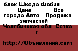 блок Шкода Фабия 2 2008 › Цена ­ 2 999 - Все города Авто » Продажа запчастей   . Челябинская обл.,Сатка г.